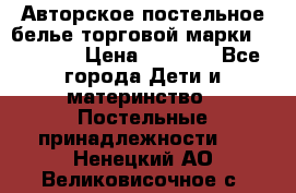 Авторское постельное белье торговой марки “DooDoo“ › Цена ­ 5 990 - Все города Дети и материнство » Постельные принадлежности   . Ненецкий АО,Великовисочное с.